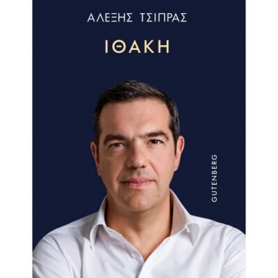 ΙΘΑΚΗ, Τσίπρας Αλέξης
