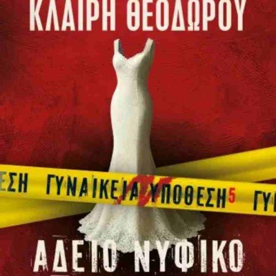 Άδειο νυφικό Γυναικεία υπόθεση 5 ΜΑΝΤΑ ΛΕΝΑ- ΚΛΑΙΡΗ ΘΕΟΔΩΡΟΥ  Ψυχογιός