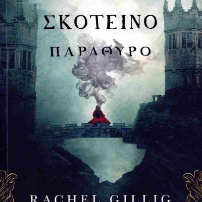 Ένα σκοτεινό παράθυρο GILLIG RACHEL  Ψυχογιός