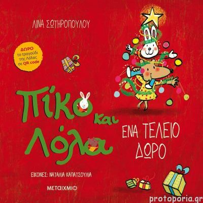 Ένα τέλειο δώρο (Πίκο και Λόλα) , Λίνα Σωτηροπούλου