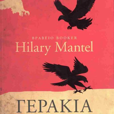 Γεράκια (έκδοση 2025) MANTEL HILARY  Ψυχογιός