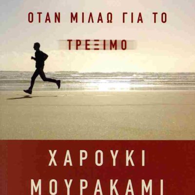Για τι μιλάω όταν μιλάω για το τρέξιμο MURAKAMI HARUKI  Ψυχογιός