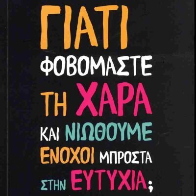 Γιατί φοβόμαστε τη χαρά και νιώθουμε ένοχοι μπροστά στην ευτυχία; ΠΑΠΑΔΟΠΟΥΛΟΣ ΧΑΡΑΛΑΜΠΟΣ (π. ΛΙΒΥΟΣ) Ψυχογιός