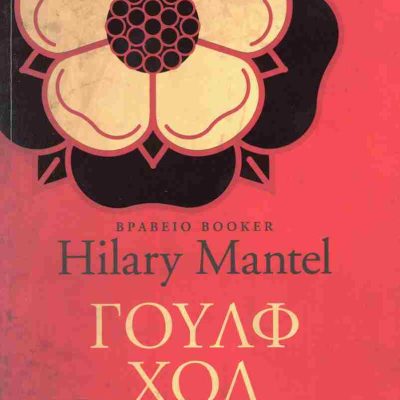 Γουλφ Χολ (έκδοση 2025) MANTEL HILARY  Ψυχογιός