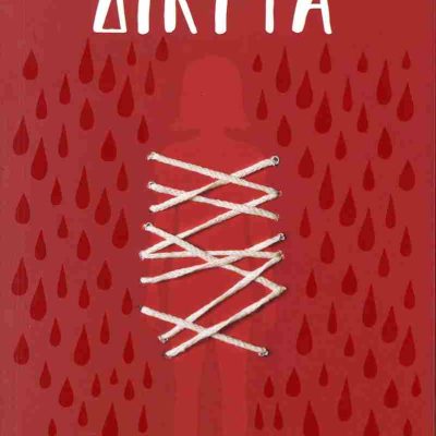 Δίκτυα MORENO ELOY  Ψυχογιός