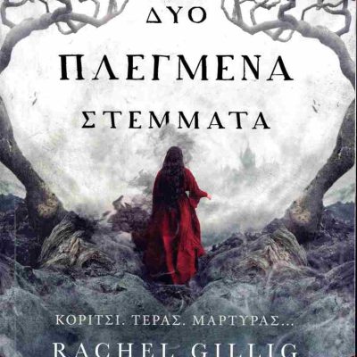 Δύο πλεγμένα στέμματα GILLIG RACHEL  Ψυχογιός