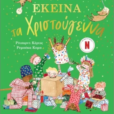 Εκείνα τα Χριστούγεννα  Κέρτις, Ρίτσαρντ  Εκδ. Ψυχογιός