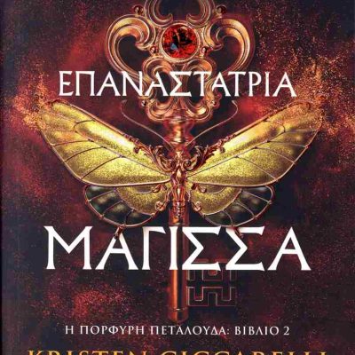 Επαναστάτρια μάγισσα Η πορφυρή πεταλούδα 2 CICCARELLI KRISTEN  Ψυχογιός