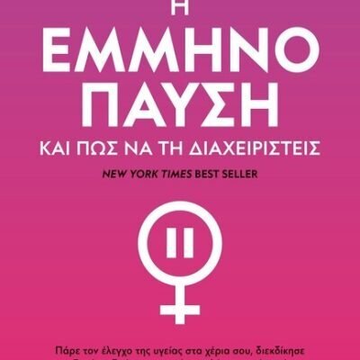 Η ΕΜΜΗΝΟΠΑΥΣΗ ΚΑΙ ΠΩΣ ΝΑ ΤΗ ΔΙΑΧΕΙΡΙΣΤΕΙΣ Fadal, Tamsen  Ψυχογιός