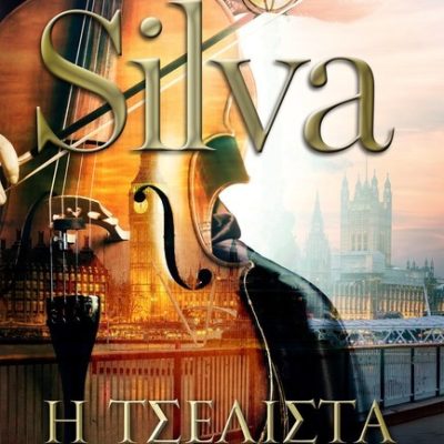 Η ΤΣΕΛΙΣΤΑ Silva, Daniel  Ελληνικά Γράμματα