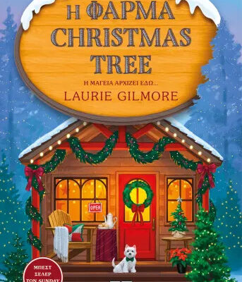 Η Φάρμα Christmas Tree - Laurie Gilmore  Εκδ. Ψυχογιός
