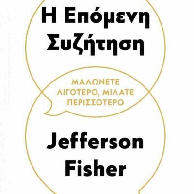 Η επόμενη συζήτηση FISHER JEFFERSON  Ψυχογιός