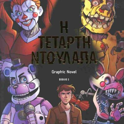 Η τέταρτη ντουλάπα (graphic novel) Πέντε νύχτες στου Φρέντι 3 CAWTHON SCOTT  Ψυχογιός