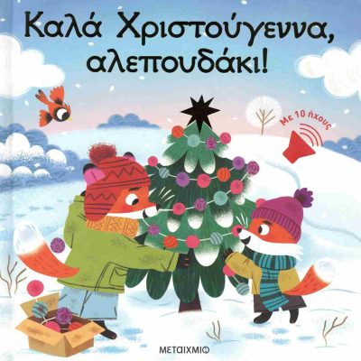 Καλά Χριστούγεννα, αλεπουδάκι! (σκληρόδετη έκδοση) MULLENHEIM SOPHIE. DE