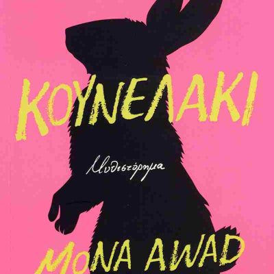 Κουνελάκι AWAD MONA  Ψυχογιός