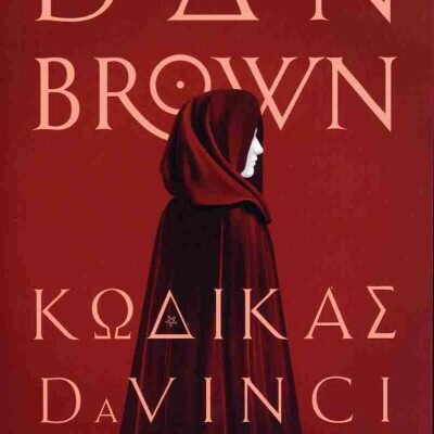 Κώδικας Da Vinci BROWN DAN Ψυχογιός