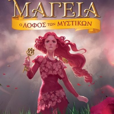 ΜΑΓΕΙΑ 11 - Ο ΛΟΦΟΣ ΤΩΝ ΜΥΣΤΙΚΩΝ Stilton, Tea  Ελληνικά Γράμματα
