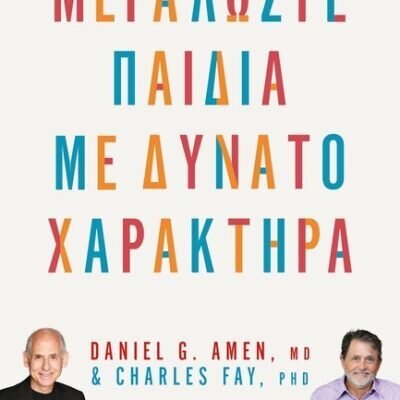 ΜΕΓΑΛΩΣΤΕ ΠΑΙΔΙΑ ΜΕ ΔΥΝΑΤΟ ΧΑΡΑΚΤΗΡΑ Amen, Daniel , Fay, Charles  Ψυχογιός