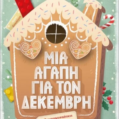 Μία αγάπη για τον Δεκέμβρη  Λόρεν Άσερ,   Εκδ. Ψυχογιός