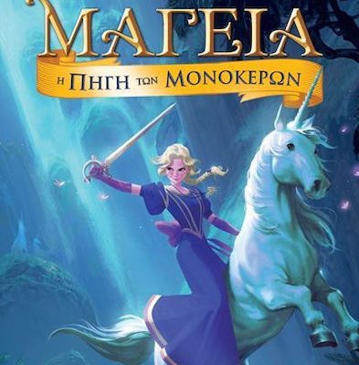 Μαγεια 12 - Η Πηγη Των Μονοκερων Stilton, Tea  Ελληνικά Γράμματα