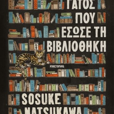Ο ΓΑΤΟΣ ΠΟΥ ΕΣΩΣΕ ΤΗ ΒΙΒΛΙΟΘΗΚΗ Natsukawa, Sosuke  Ψυχογιός