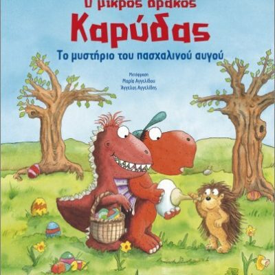 ΧΡΙΣΤΟΥΓΕΝΝΑ ΣΤΟ ΝΗΣΙ ΤΩΝ ΔΡΑΚΩΝ Ο ΜΙΚΡΟΣ ΔΡΑΚΟΣ ΚΑΡΥΔΑΣ SIEGNER INGO