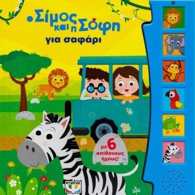 Ο ΣΙΜΟΣ ΚΑΙ Η ΣΟΦΗ ΓΙΑ ΣΑΦΑΡΙ (ΜΕ 6 ΗΧΟΥΣ)  Ψυχογιός