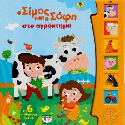 Ο ΣΙΜΟΣ ΚΑΙ Η ΣΟΦΗ ΣΤΟ ΑΓΡΟΚΤΗΜΑ (ΜΕ 6 ΗΧΟΥΣ)  Ψυχογιός
