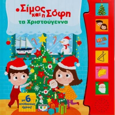 Ο ΣΙΜΟΣ ΚΑΙ Η ΣΟΦΗ ΤΑ ΧΡΙΣΤΟΥΓΕΝΝΑ (ΜΕ 6 ΗΧΟΥΣ)  Ψυχογιός