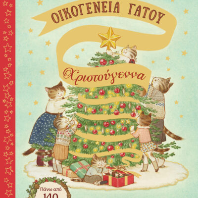 Οικογένεια Γάτου: Χριστούγεννα  Lucy Brownridge  Εκδ. Ψυχογιός