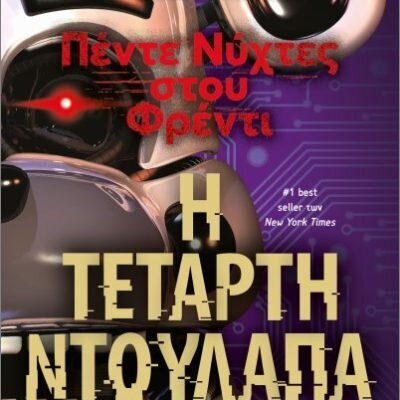 Πέντε νύχτες στου Φρέντι : Η τέταρτη ντουλάπα Κόθον, Σκοτ , Μπριντ- Γούρισλ, Κίρα  Ψυχογιός