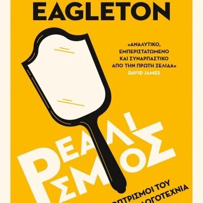 Ρεαλισμός   Eagleton Terry Εκδ. Πεδίο