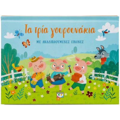 ΤΑ ΤΡΙΑ ΓΟΥΡΟΥΝΑΚΙΑ ΜΕ ΑΝΑΔΙΠΛΟΥΜΕΝΕΣ ΕΙΚΟΝΕΣ  Ψυχογιός