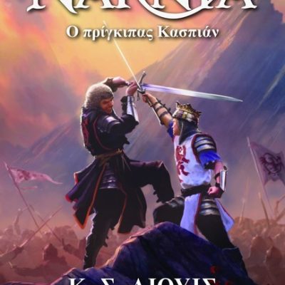 ΤΑ ΧΡΟΝΙΚΑ ΤΗΣ ΝΑΡΝΙΑ 04 - Ο ΠΡΙΓΚΙΠΑΣ ΚΑΣΠΙΑΝ Lewis, Clive Staples  Ψυχογιός