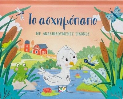 ΤΟ ΑΣΧΗΜΟΠΑΠΟ ΜΕ ΑΝΑΔΙΠΛΟΥΜΕΝΕΣ ΕΙΚΟΝΕΣ  Ψυχογιός