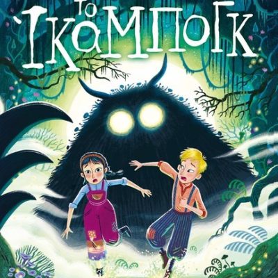 ΤΟ ΙΚΑΜΠΟΓΚ Rowling, J. K.  ΨΥΧΟΓΙΟΣ