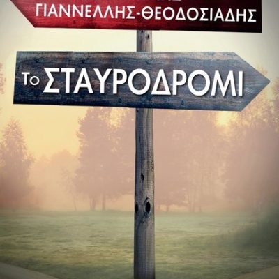 ΤΟ ΣΤΑΥΡΟΔΡΟΜΙ Γιαννέλλης - Θεοδοσιάδης, Γιάννης  Ελληνικά Γράμματα