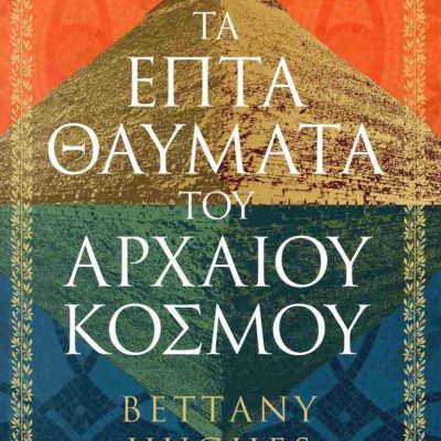 Τα επτά θαύματα του αρχαίου κόσμου HUGHES BETTANY  Ψυχογιός