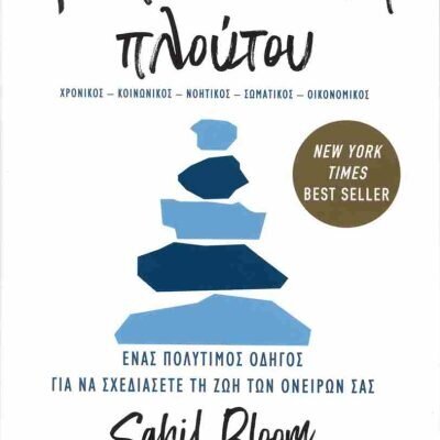 Τα πέντε είδη πλούτου BLOOM SAHIL  Ψυχογιός