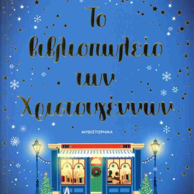 Το βιβλιοπωλείο των Χριστουγέννων COLGAN JENNY  Εκδ. Ψυχογιός