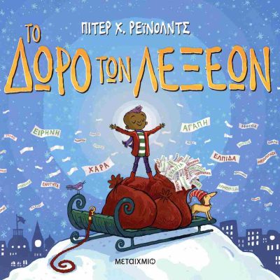 Το δώρο των λέξεων (σκληρόδετη έκδοση) REYNOLDS H. PETER