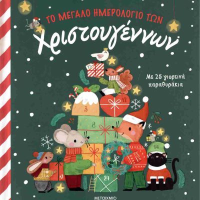 Το μεγάλο ημερολόγιο των Χριστουγέννων (σκληρόδετη έκδοση) Με 25 γιορτινά παραθυράκια