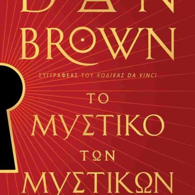Το μυστικό των μυστικών  BROWN DAN  ΨΥΧΟΓΙΟΣ