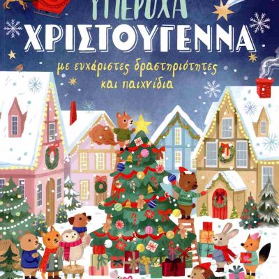 Υπέροχα Χριστούγεννα Με ευχάριστες δραστηριότητες και παιχνίδια PETO VIOLET