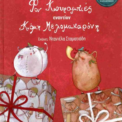 Φον Κουραμπιές εναντίον Κόμη Μελομακαρόνη (σκληρόδετη έκδοση) ΧΑΡΙΤΟΣ ΚΥΡΙΑΚΟΣ