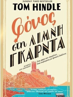 Φόνος στη Λίμνη Γκάρντα  Tom Hindle  Ελληνικά Γράμματα