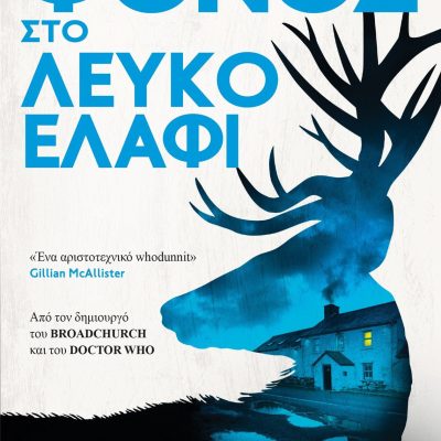 Φόνος στο Λευκό Ελάφι  Chibnall Chris  Εκδ. Πεδίο