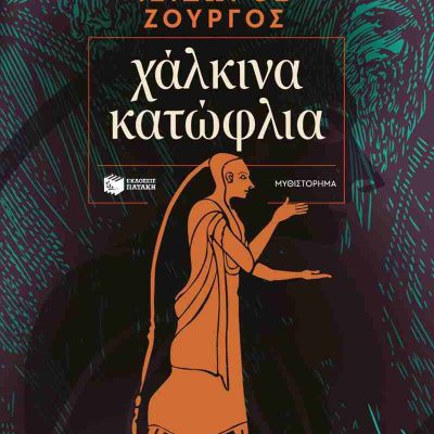 Χάλκινα κατώφλια ΖΟΥΡΓΟΣ ΙΣΙΔΩΡΟΣ  Πατάκη