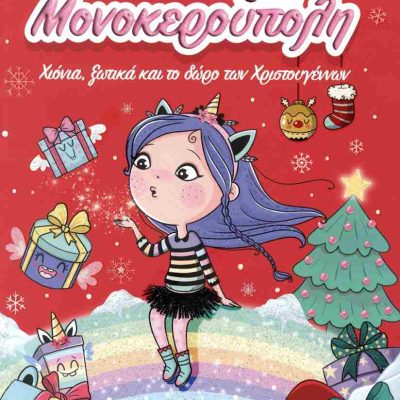 Χιόνια, ξωτικά και το δώρο των Χριστουγέννων Μονοκερούπολη 7 PUNSET ANA