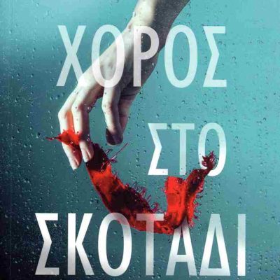 Χορός στο σκοτάδι ΜΑΝΙΑΤΗ ΝΙΚΟΛ-ΑΝΝΑ  Ψυχογιός